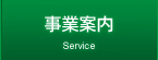 事業案内