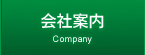 会社案内