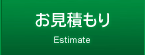 お見積もり