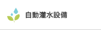 自動灌水システム・自動潅水設備・自動散水設備の設計・施工・管理メンテナンス