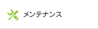 メンテナンス
