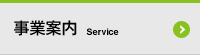 事業案内