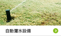 自動灌水システム・自動潅水設備・自動散水設備の施工例