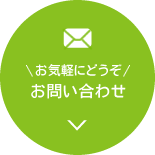 ガーデンブリングへのお問い合わせはお気軽に！
