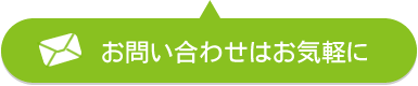 お問い合わせはお気軽に