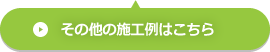 その他の施工例へ｜自動灌水システム・自動潅水設備・自動散水設備、緑化工事（壁面緑化・屋上緑化）、剪定などの施工例