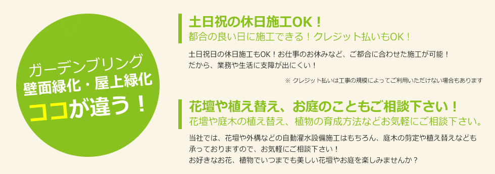 ガーデンブリング 緑化工事 ココが違う！