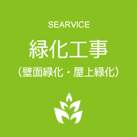 自由でデザイン性の高い壁面緑化・屋上緑化は様々な施設やマンション、店舗などで今注目の技術！