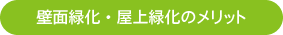 壁面緑化・屋上緑化のメリット