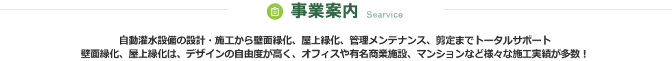 事業案内｜自動灌水システム・自動潅水設備・自動散水設備、緑化工事を無駄なく同時に施工、管理メンテナンス！ デザインの自由度が高く、オフィスや有名商業施設、マンションなど様々な施工を行っています