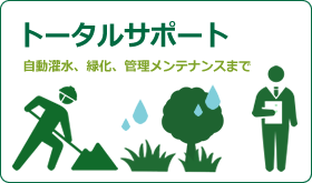 トータルサポート ｜自動灌水システム・自動潅水設備・自動散水設備の設計施工から壁面緑化・屋上緑化、管理メンテナンスまで一貫したトータルサポート