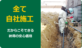 全て自社施工｜下請けなどは一切使わず、設計・施工から管理メンテナンスまで全て自社施工。 だからこそできる納得の安心価格。