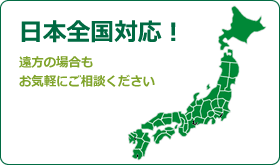 日本全国対応！｜自動灌水システム・自動潅水設備・自動散水設備、壁面緑化・屋上緑化は日本全国施工対応！遠方の場合もお気軽にご相談ください。