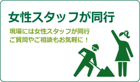 女性スタッフが必ず同行｜お好きなお花で花壇の相談や植栽の育て方、植え替えも気軽にご相談ください！ 現場には女性スタッフが同行しますのでご質問やご相談もお気軽に！