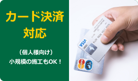 一般のご家庭や店舗の外壁のワンポイント緑化など小規模の施工もOK！