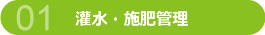 灌水・施肥管理 液肥の有無・タイマー設定・漏水・詰まり・タイマーの電源に電池を使用した場合など電池切れの確認が必要です。