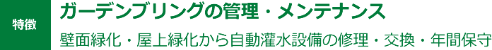 ガーデンブリングの管理・メンテナンス 壁面緑化・屋上緑化から自動灌水設備の修理・交換・年間保守
