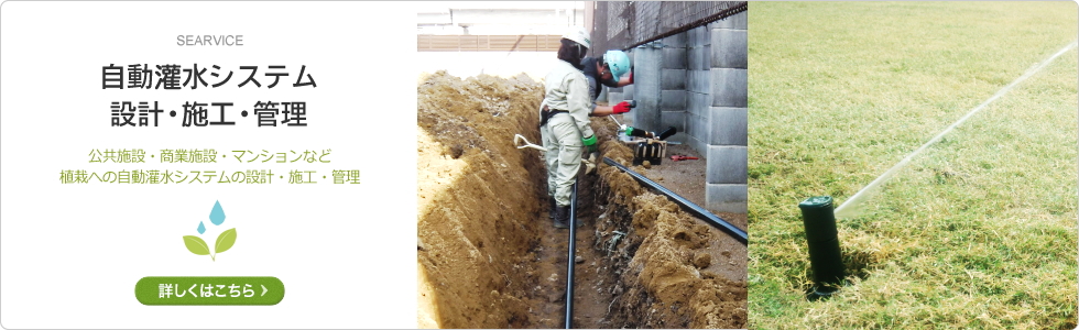 自動灌水システム・自動潅水設備・自動散水設備の設計・施工・管理メンテナンス｜事業案内