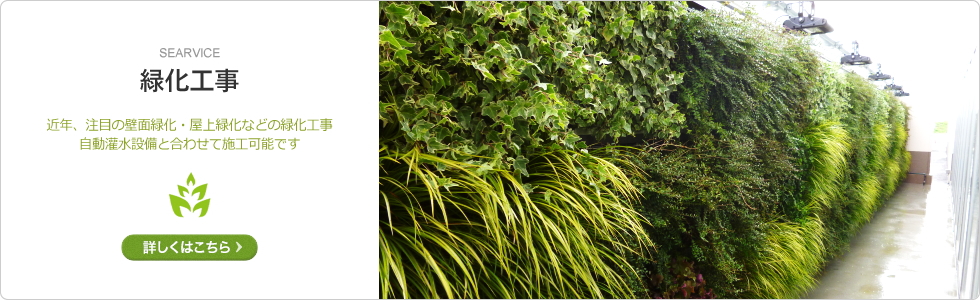 壁面緑化・屋上緑化の緑化工事｜事業案内