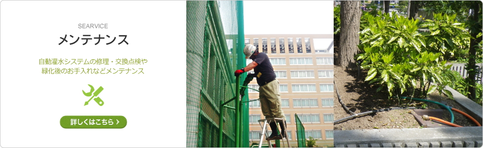 メンテナンス｜事業案内