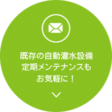 既存の自動灌水設備 定期メンテナンスも お気軽に！