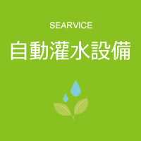自動灌水システム・自動潅水設備・自動散水設備の施工から緑化工事、剪定など 管理メンテナンスまで一貫したトータルサポート。どのメーカーでも工事が可能！ 植物と水のプロがいます！