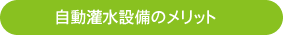 自動灌水設備を設置するメリット
