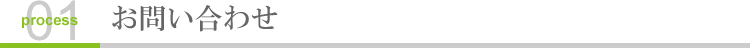 1.お問い合わせ｜施工までの流れ