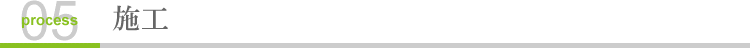 5.施工｜施工までの流れ