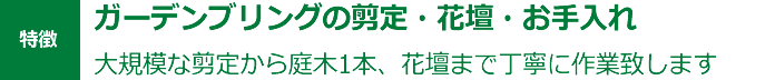ガーデンブリングの剪定・花壇・お手入れ 大規模な剪定から庭木1本、花壇まで丁寧に作業致します