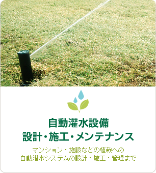 自動灌水システム・自動潅水設備・自動散水設備の設計・施工・管理メンテナンス｜マンション・施設などの植栽への自動灌水システム・自動潅水設備・自動散水設備の設計・施工・管理メンテナンス