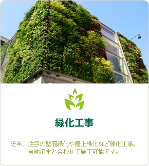 緑化工事｜近年、注目の壁面緑化・屋上緑化など緑化工事。自動灌水システム・自動潅水設備・自動散水設備の設計・施工・管理メンテナンスと合わせて施工可能です。
