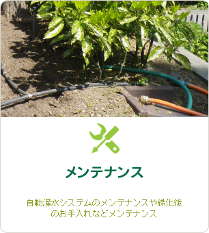 メンテナンス｜自動灌水システム・自動潅水設備・自動散水設備のメンテナンスや壁面緑化・屋上緑化後のお手入れなど管理・メンテナンス